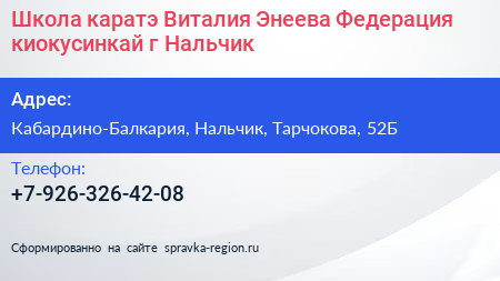 Школа каратэ Виталия Энеева Федерация киокусинкай г Нальчик - визитка
