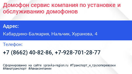 Домофон сервис компания по установке и обслуживанию домофонов - визитка