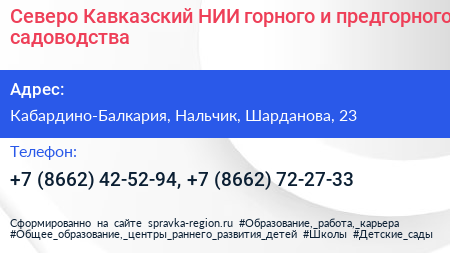 Северо Кавказский НИИ горного и предгорного садоводства - визитка