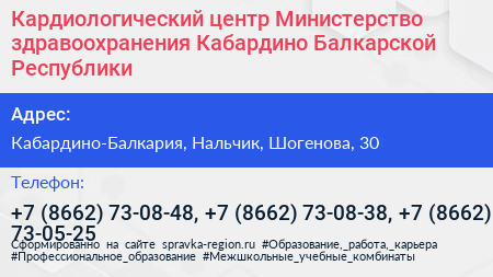 Кардиологический центр Министерство здравоохранения Кабардино Балкарской Республики - визитка