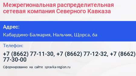 Межрегиональная распределительная сетевая компания Северного Кавказа - визитка