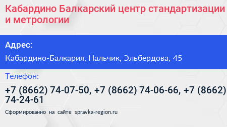 Кабардино Балкарский центр стандартизации и метрологии - визитка
