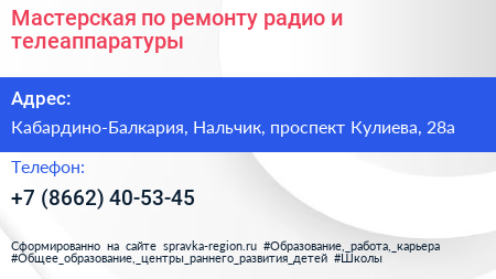 Мастерская по ремонту радио и телеаппаратуры - визитка