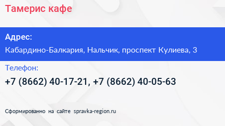 Тамерис кафе - визитка