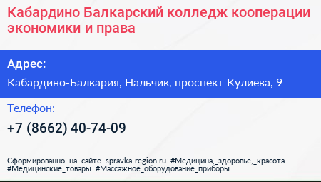 Кабардино Балкарский колледж кооперации экономики и права - визитка