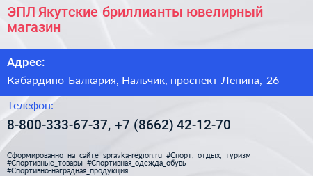 ЭПЛ Якутские бриллианты ювелирный магазин - визитка