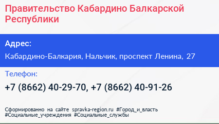 Правительство Кабардино Балкарской Республики - визитка