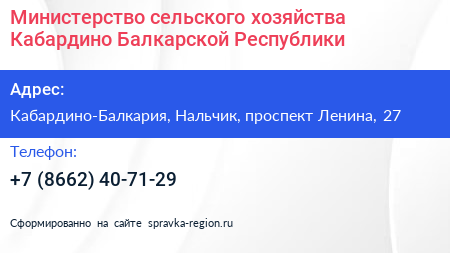 Министерство сельского хозяйства Кабардино Балкарской Республики - визитка