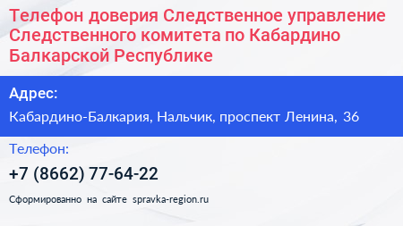 Телефон доверия Следственное управление Следственного комитета по Кабардино Балкарской Республике - визитка