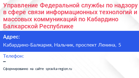 Управление Федеральной службы по надзору в сфере связи информационных технологий и массовых коммуникаций по Кабардино Балкарской Республике - визитка