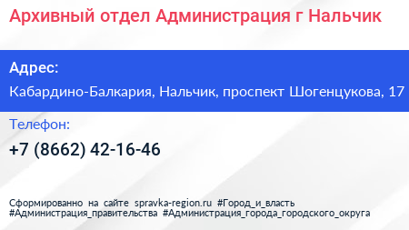 Архивный отдел Администрация г Нальчик - визитка