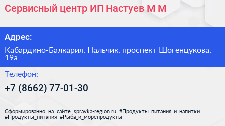 Сервисный центр ИП Настуев М М  - визитка