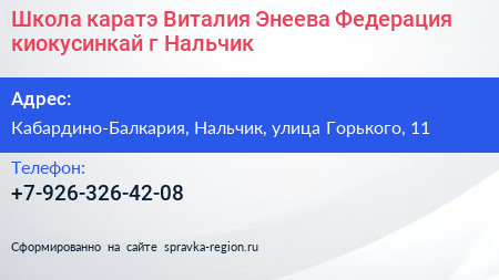 Школа каратэ Виталия Энеева Федерация киокусинкай г Нальчик - визитка