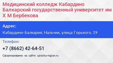 Медицинский колледж Кабардино Балкарский государственный университет им Х М Бербекова - визитка