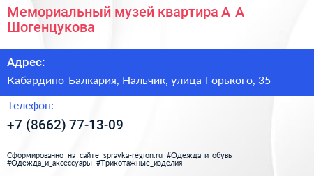 Мемориальный музей квартира А А Шогенцукова - визитка