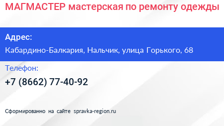 МАГМАСТЕР мастерская по ремонту одежды - визитка