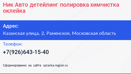 Ник Авто детейлинг полировка химчистка оклейка - визитка