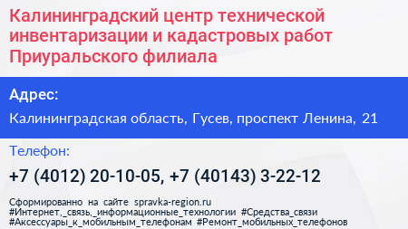 Калининградский центр технической инвентаризации и кадастровых работ Приуральского филиала - визитка