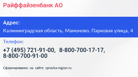 Райффайзенбанк АО - визитка