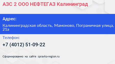 АЗС 2 ООО НЕФТЕГАЗ Калининград - визитка