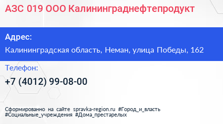 АЗС 019 ООО Калининграднефтепродукт - визитка