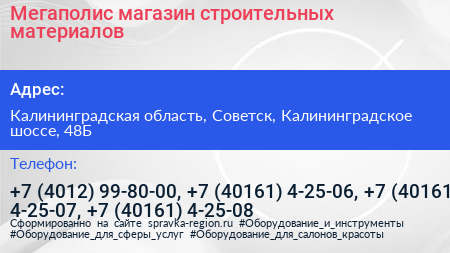 Мегаполис магазин строительных материалов - визитка