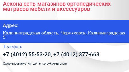 Аскона сеть магазинов ортопедических матрасов мебели и аксессуаров - визитка