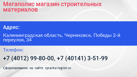 Мегаполис магазин строительных материалов - визитка