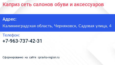 Каприз сеть салонов обуви и аксессуаров - визитка
