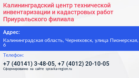 Калининградский центр технической инвентаризации и кадастровых работ Приуральского филиала - визитка