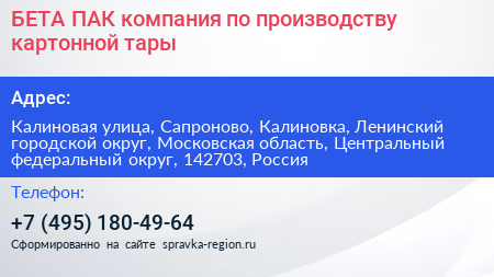 БЕТА ПАК компания по производству картонной тары - визитка
