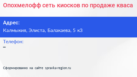 Опохмелофф сеть киосков по продаже кваса - визитка