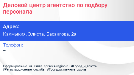 Нажмите, чтобы скачать визитку Деловой центр агентство по подбору персонала - визитка