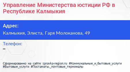Управление Министерства юстиции РФ в Республике Калмыкия - визитка