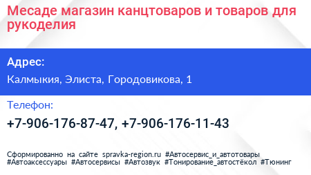 Месаде магазин канцтоваров и товаров для рукоделия - визитка