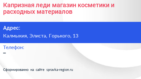 Капризная леди магазин косметики и расходных материалов - визитка