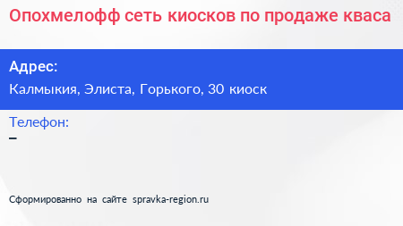 Опохмелофф сеть киосков по продаже кваса - визитка