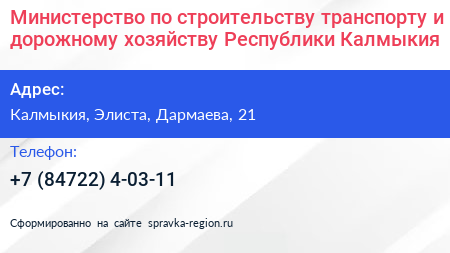 Министерство по строительству транспорту и дорожному хозяйству Республики Калмыкия - визитка