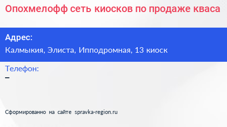 Опохмелофф сеть киосков по продаже кваса - визитка