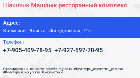 Нажмите, чтобы скачать визитку Шашлык Машлык ресторанный комплекс - визитка