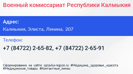 Военный комиссариат Республики Калмыкия - визитка