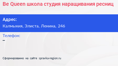 Нажмите, чтобы скачать визитку Be Queen школа студия наращивания ресниц - визитка