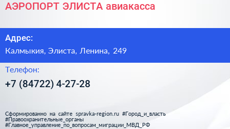 Нажмите, чтобы скачать визитку АЭРОПОРТ ЭЛИСТА авиакасса - визитка