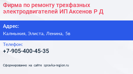 Фирма по ремонту трехфазных электродвигателей ИП Аксенов Р Д  - визитка