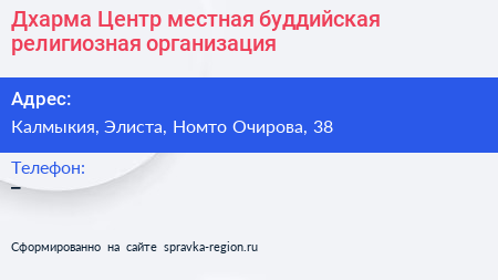 Дхарма Центр местная буддийская религиозная организация - визитка