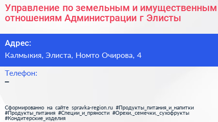 Управление по земельным и имущественным отношениям Администрации г Элисты - визитка