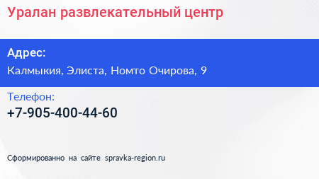 Нажмите, чтобы скачать визитку Уралан развлекательный центр - визитка