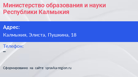 Нажмите, чтобы скачать визитку Министерство образования и науки Республики Калмыкия - визитка