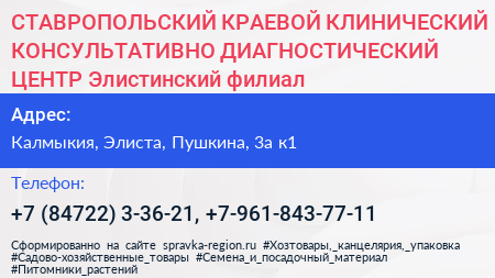 СТАВРОПОЛЬСКИЙ КРАЕВОЙ КЛИНИЧЕСКИЙ КОНСУЛЬТАТИВНО ДИАГНОСТИЧЕСКИЙ ЦЕНТР Элистинский филиал - визитка