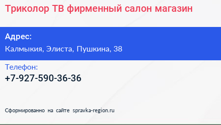 Нажмите, чтобы скачать визитку Триколор ТВ фирменный салон магазин - визитка